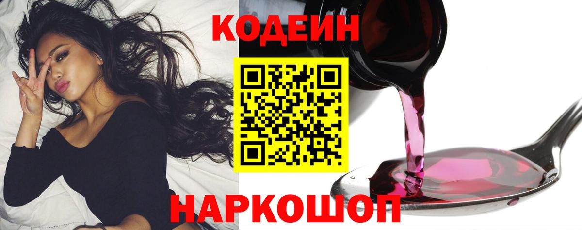 Тольятти  Кодеин Purple Drank  Кодеин напиток Lean (лин)  Вход с VPN 